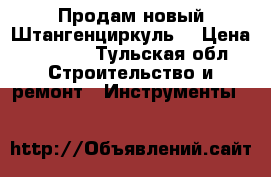 Продам новый Штангенциркуль. › Цена ­ 1 500 - Тульская обл. Строительство и ремонт » Инструменты   